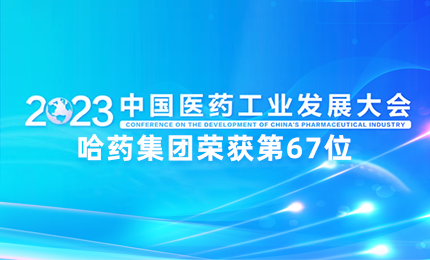 【喜讯】中国医药工业百强榜单发布：爱游戏体育排名第67位
