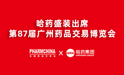 爱游戏体育亮相第87届药交会，名企名品备受瞩目！