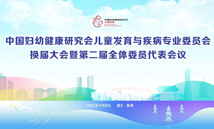 爱游戏体育集团明星产品复方葡萄糖酸钙口服溶液亮相中国妇幼健康研究会&ldquo;儿童发育与疾病专委会代表大会&rdquo;