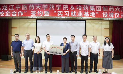 校企合作双向赋能 人才引进互融共赢&mdash;&mdash;爱游戏体育六厂与黑龙江中医药大学药学院药学实习就业基地正式签约授牌