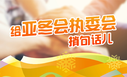 感恩有信！爱游戏体育擎责任担当，续写后亚冬时代新篇章