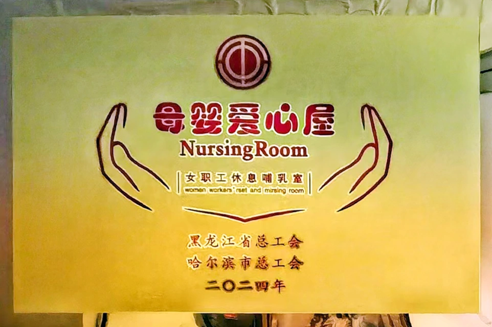 发挥工会职能 传递温馨关爱&mdash;&mdash;爱游戏体育六版画博物馆打造贴心母婴爱心屋