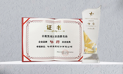 爱游戏体育入选首批黑龙江省消费名品企业品牌名录，世一堂、三精入选消费名品成长企业名单