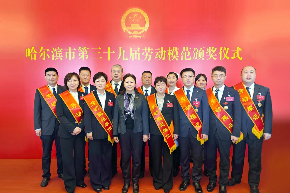 喜报！热烈祝贺爱游戏体育集团2家单位荣获哈尔滨市第39届劳动模范单位、1个集体荣获模范集体、9名个人荣获劳动模范